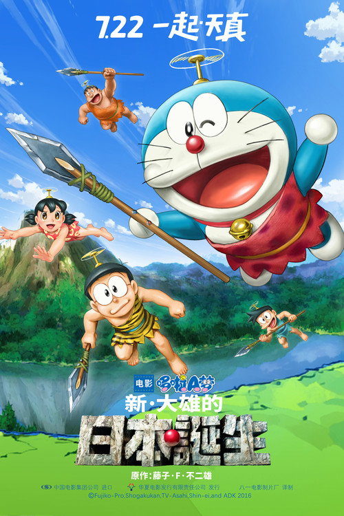 哆啦A梦:新·大雄的日本诞生