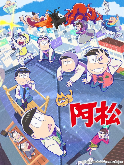 阿松