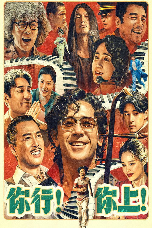 你行！你上！