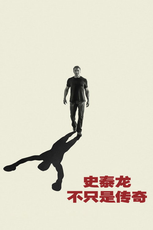 史泰龙:不只是传奇