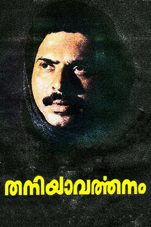 തനിയാവര്ത്തനം