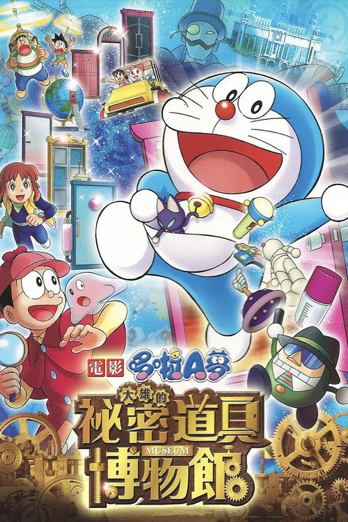 哆啦A梦:大雄的秘密道具博物馆