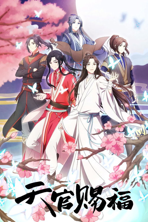 天官赐福