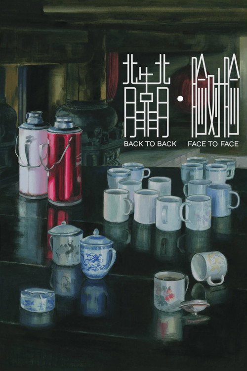 背靠背,脸对脸