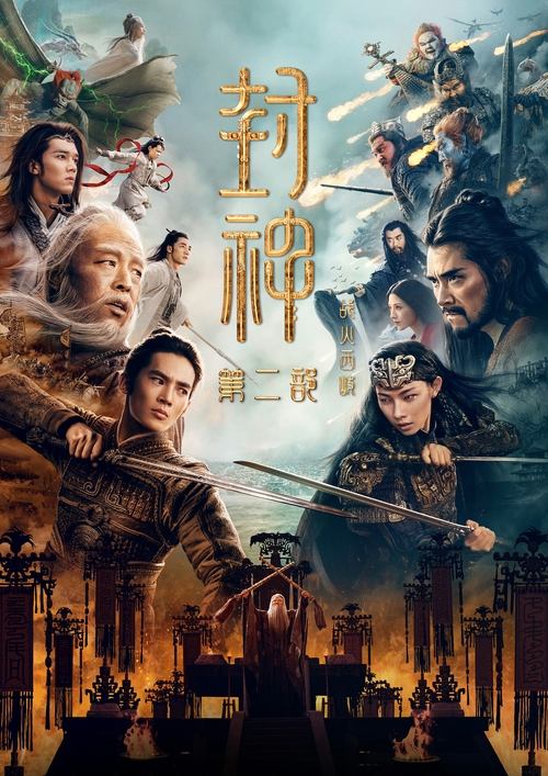 封神Ⅱ:战火西岐