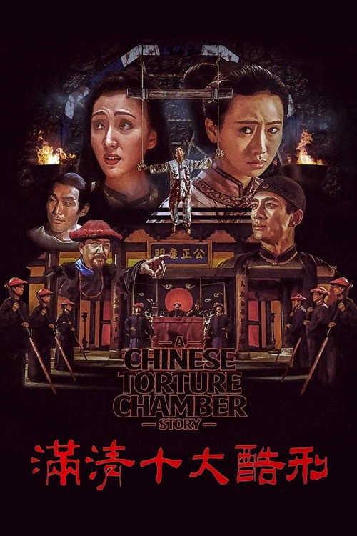 满清十大酷刑