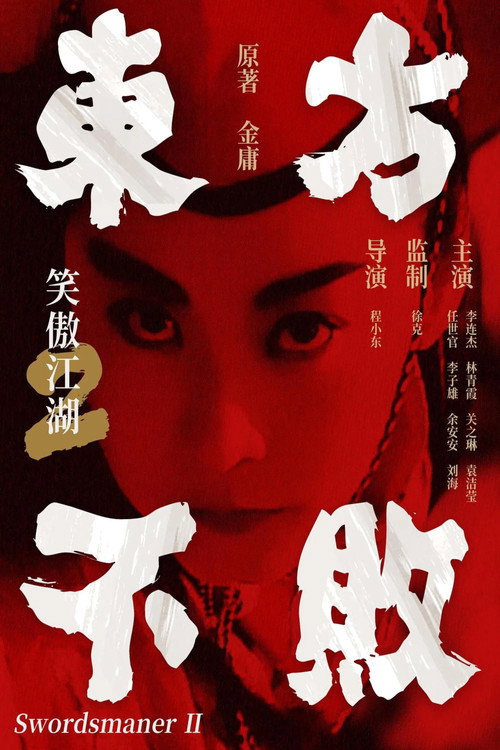 笑傲江湖2:东方不败