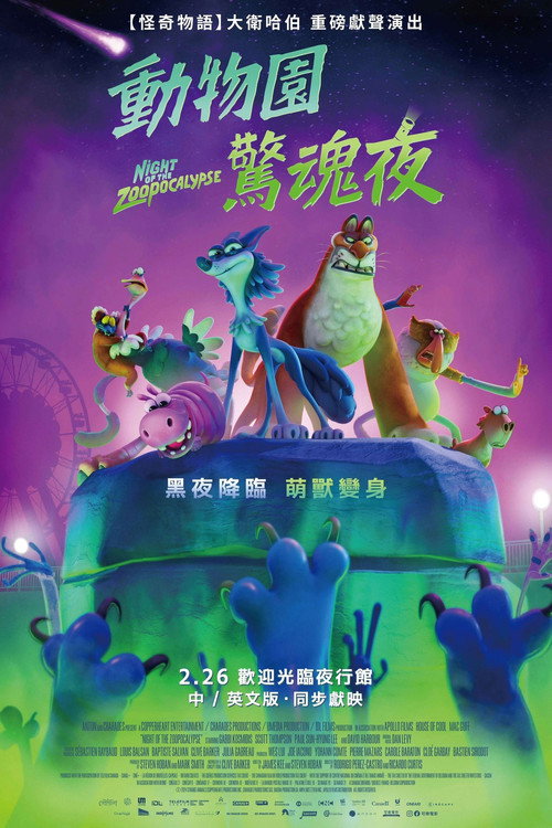 动物园天启夜