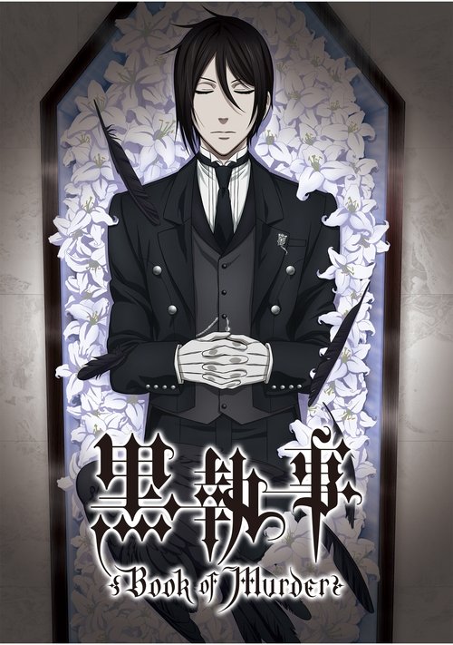黑执事:幽鬼城杀人事件篇