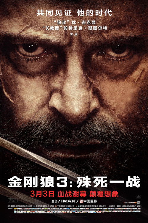 金刚狼3:殊死一战