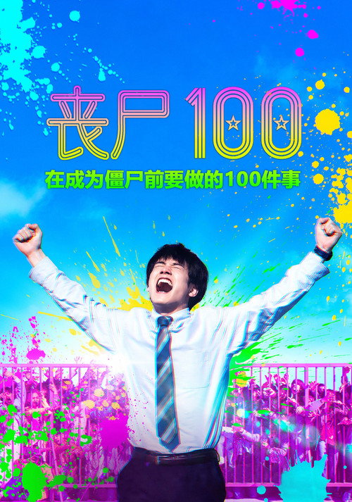 僵尸100:在成为僵尸前要做的100件事