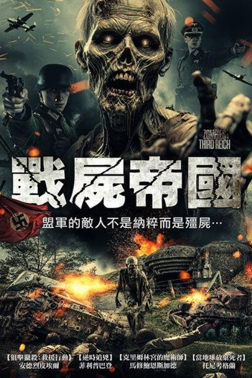 纳粹僵尸