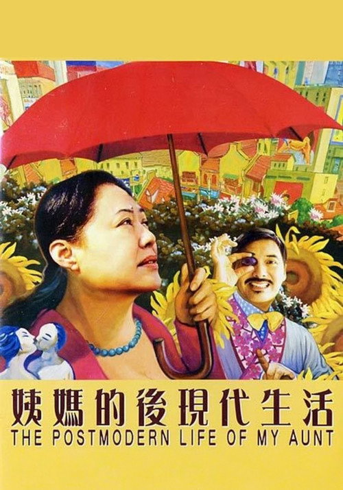 姨妈的后现代生活
