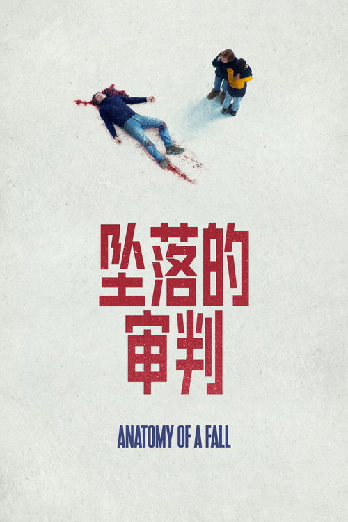 坠落的审判