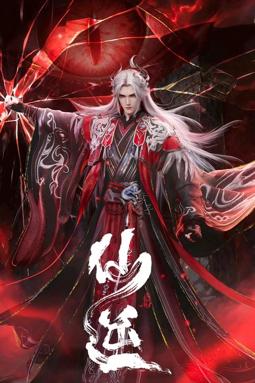 仙逆