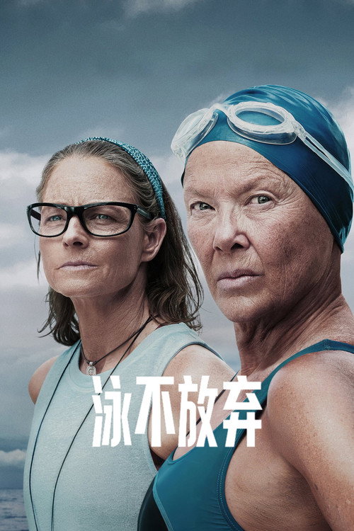 泳不放弃