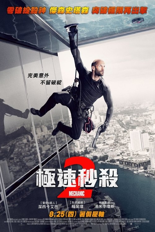 机械师2:复活