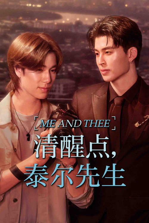 清醒点,泰尔先生