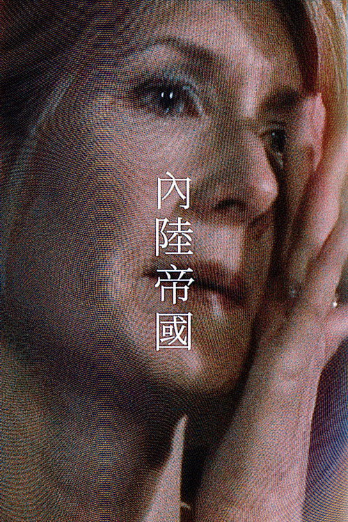 内陆帝国