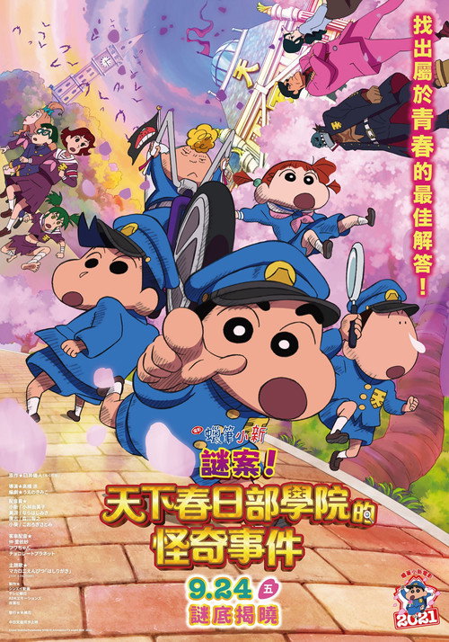 蜡笔小新:谜团!花之天下春日部学院