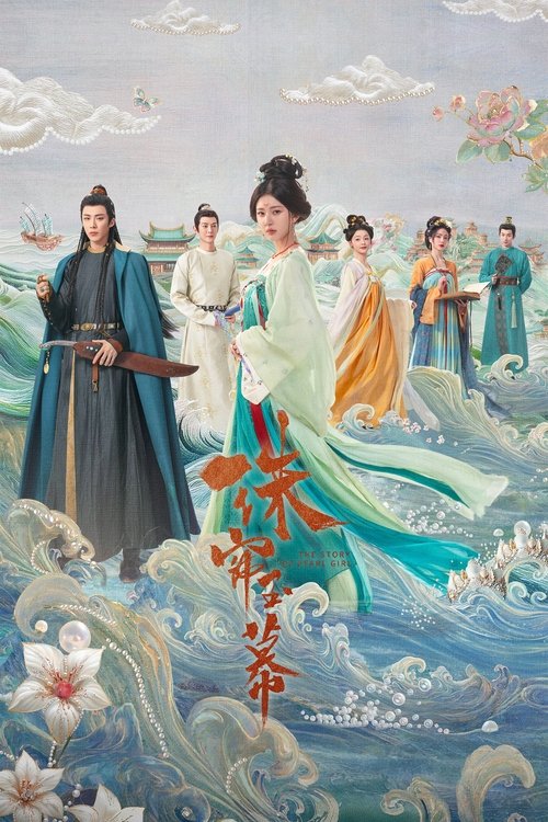 珠帘玉幕