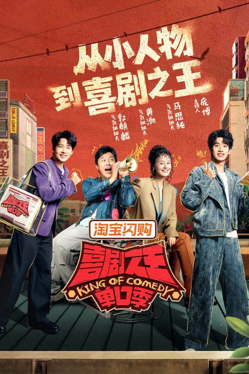 喜剧之王单口季