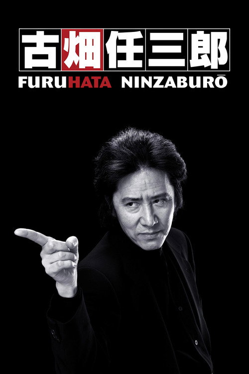 古畑任三郎
