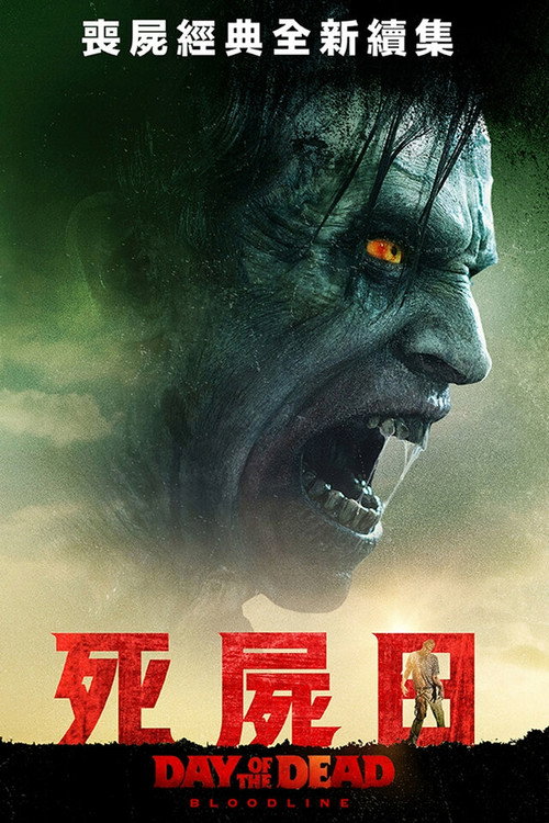丧尸出笼:血脉