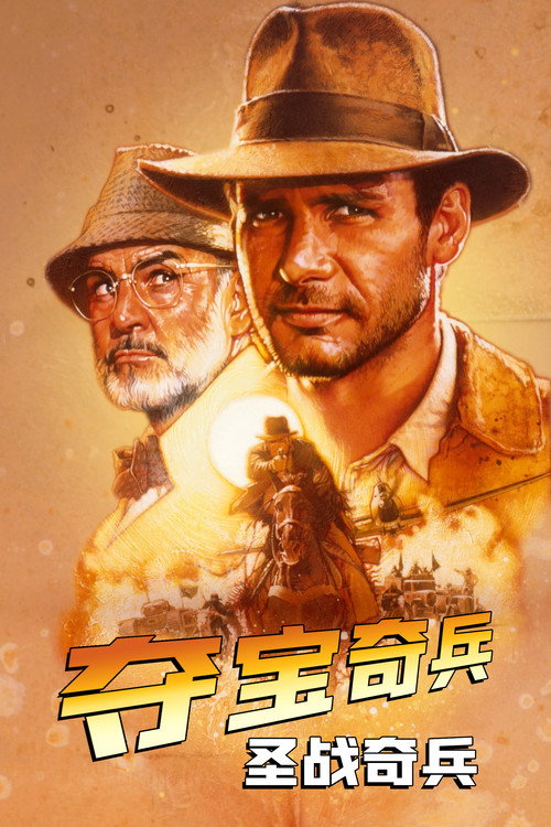 夺宝奇兵3:圣战奇兵