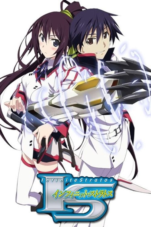IS〈无限斯特拉托斯〉