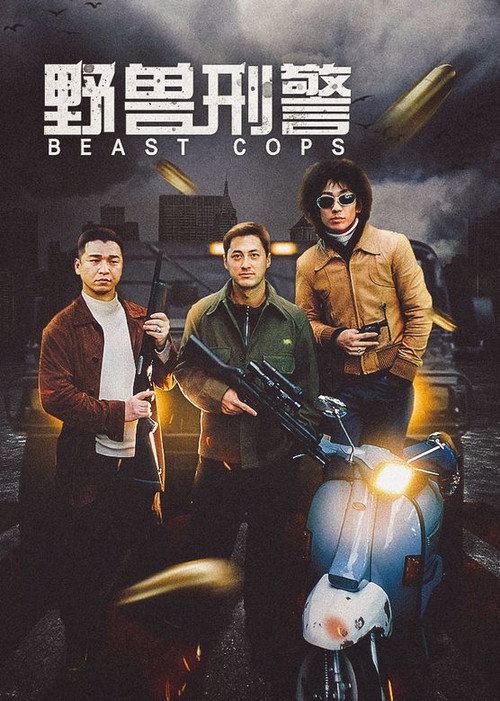 野兽刑警