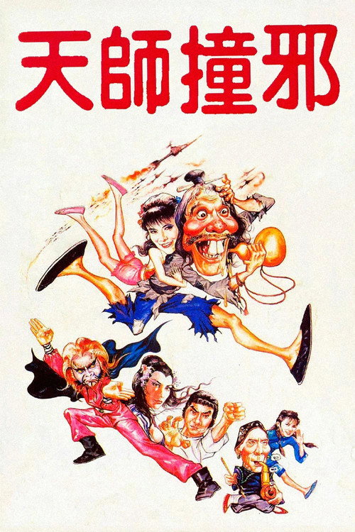 天师撞邪