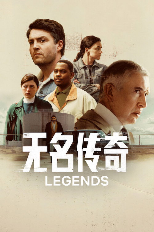 无名传奇