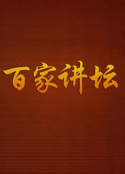 百家讲坛:专题集