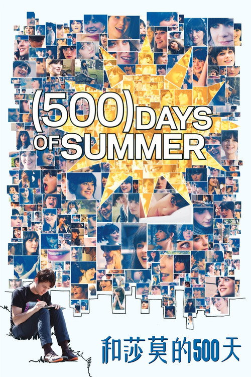 和莎莫的500天