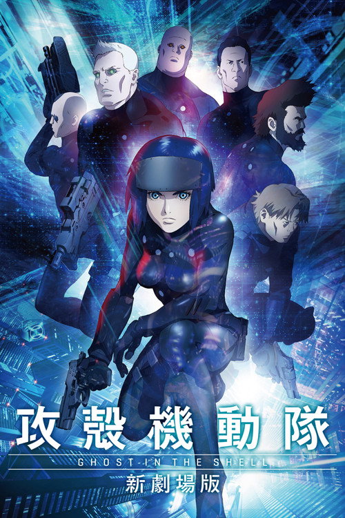 攻壳机动队:新剧场版