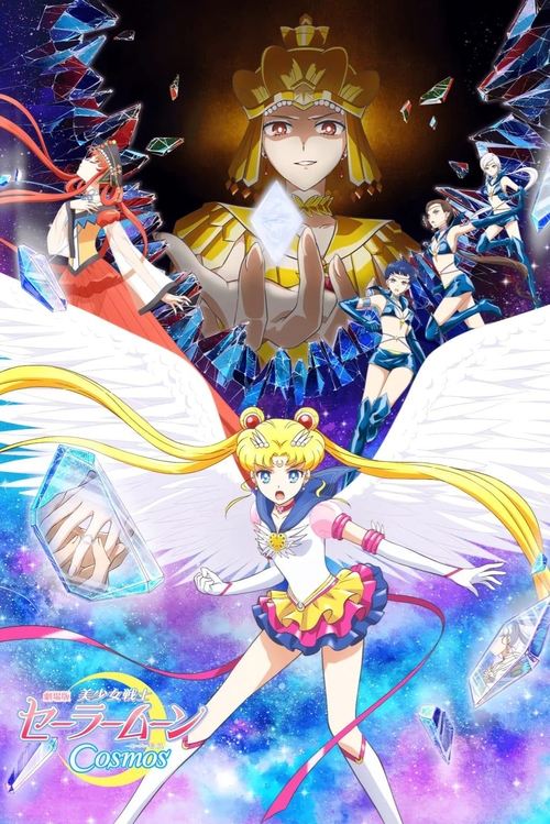 美少女战士Cosmos 剧场版 前篇