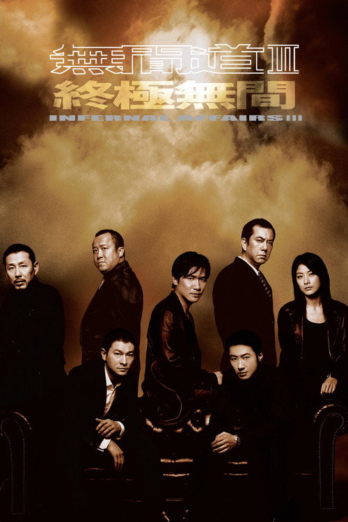 无间道3:终极无间