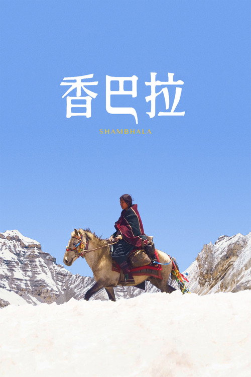 香巴拉