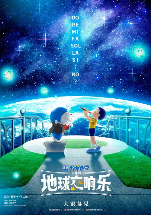 哆啦A梦:大雄的地球交响乐