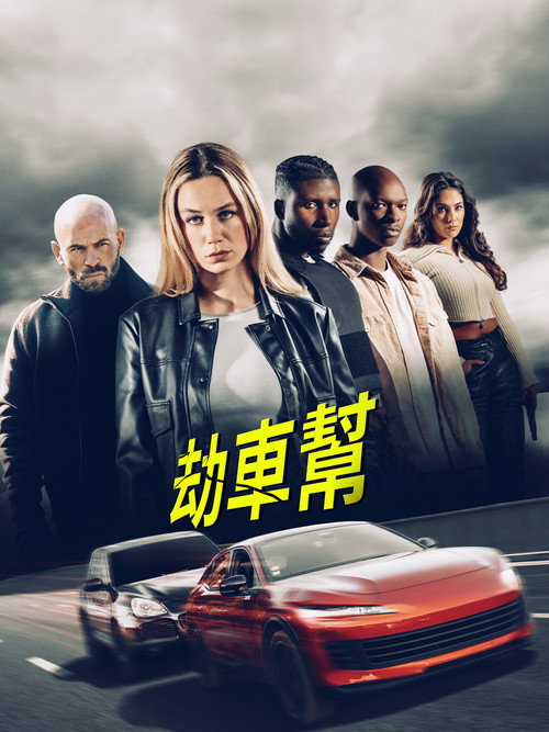 劫车大盗