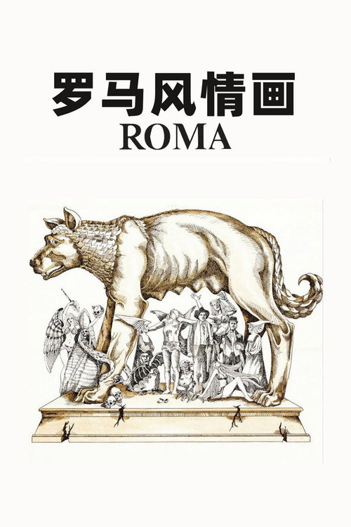 罗马风情画