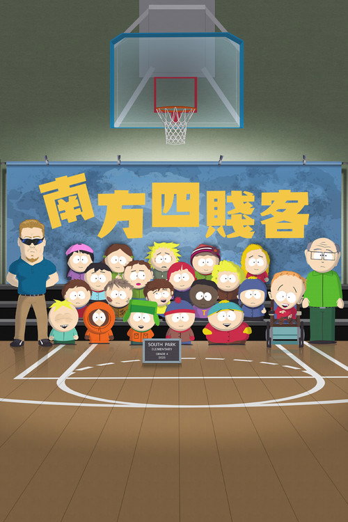 南方公园