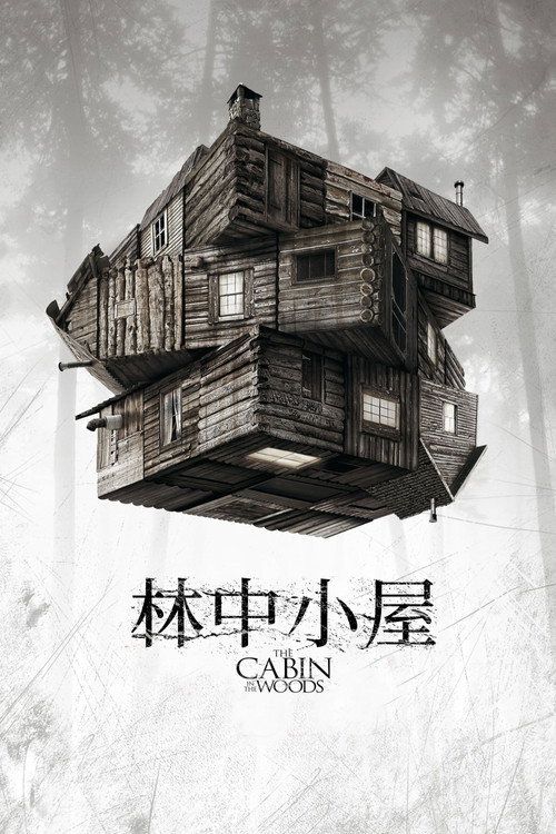 林中小屋