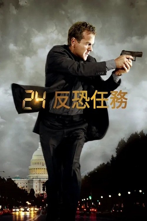 反恐24小时
