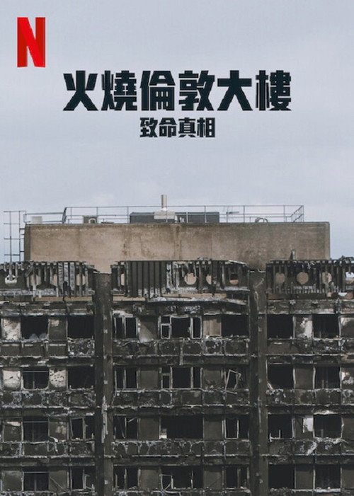 火烧伦敦大楼:致命真相
