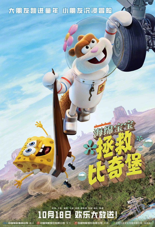 海绵宝宝:拯救比奇堡