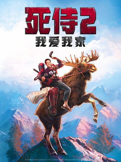 死侍2:我爱我家