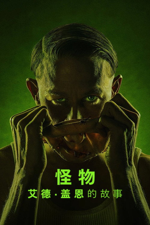 怪物:艾德·盖恩的故事