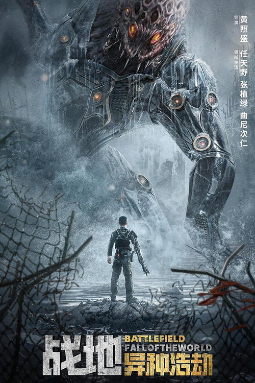战地:异种浩劫